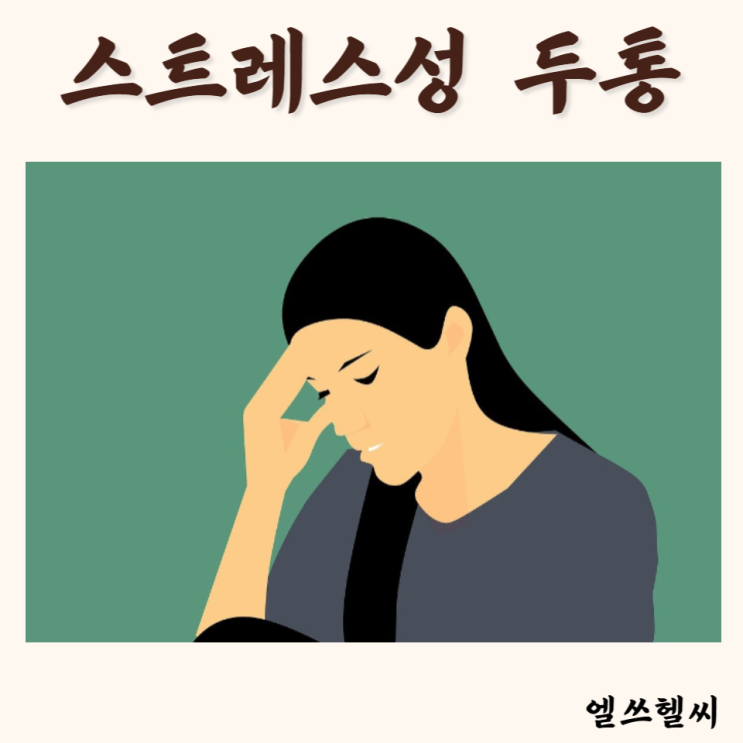왼쪽 머리 위 통증 원인 : 스트레스성 두통 (지압 혈자리/ 풍부혈 풍지혈) : 네이버 블로그