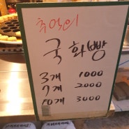 연산동 국화빵 파는 곳