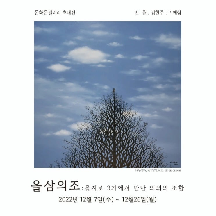 을삼의조 3인전_돈화문갤러리