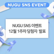 [SK telecom NUGU] 12월 1주차 SNS 이벤트 당첨자 발표