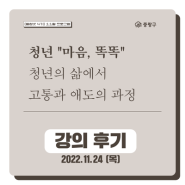 [후기] 청년 마음, 똑똑 <청년의 삶에서 고통과 애도의 과정> 강의를 진행하다.