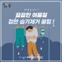 파노텍 / 여름철 집 안 습기 제거하기!