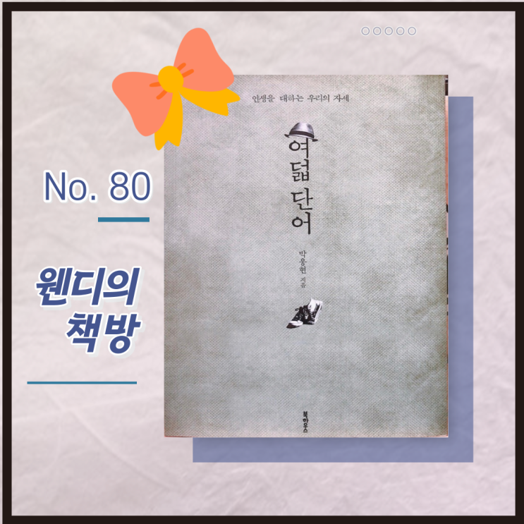 [책 기록] 되는 대로 삽시다- 여덟 단어, 박웅현 : 네이버 블로그