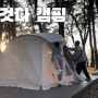 20221104-06 캠핑기록 :: 연곡솔향기 캠핑장 2박3일기록/ 가을캠핑 /숭이네소소생활업로드