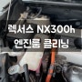 렉서스 NX300h 차량의 '엔진룸 클리닝, 디테일링 케어' / 대구, 수성구 세차