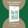 『녹색 계급의 출현』, 제63회 한국출판문화상 편집 부문 후보작 선정!