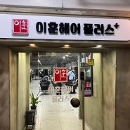 안양역 미용실, 안양미용실 이훈헤어 남자펌 후기