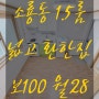 군산 소룡동 1.5룸 넓고환한집 보100월28(관리비포함) ☎ 010-9899-8095 ☎
