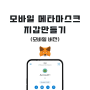 메타마스크(MetaMask) 지갑 만들기 모바일 버전 (feat. 514챌린지 굿짹월드 NFT)