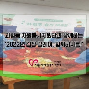 과림동 자원봉사지원단과 함께하는 '김장 릴레이, 함께하시흥!'