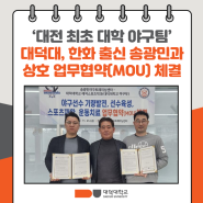 '대전 최초 대학 야구팀' 대덕대, 한화 출신 송광민과 상호 업무협약(MOU) 체결