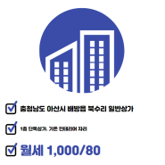 충청남도 아산시 배방읍 북수리 일반상가 1층 월세 1,000/80 매물 정보 추천 드려요 ~!