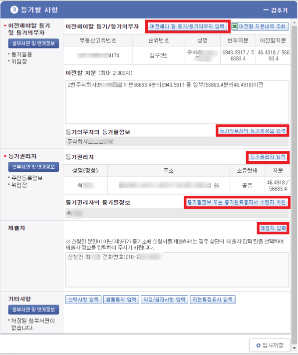 아파트 대지권 셀프등기(2-2)(ft. e-Form으로 등기신청서 작성(2), '등기할 사항' 입력편(등기의무자,등기필정보,등기 ...