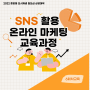 SNS 활용 온라인 마케팅 교육과정 6회차 교육