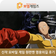 신작 모바일 게임 수집형RPG 원펀맨 영웅의길 후기