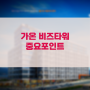 가온비즈타워 대전 내 지식산업센터 중요포인트