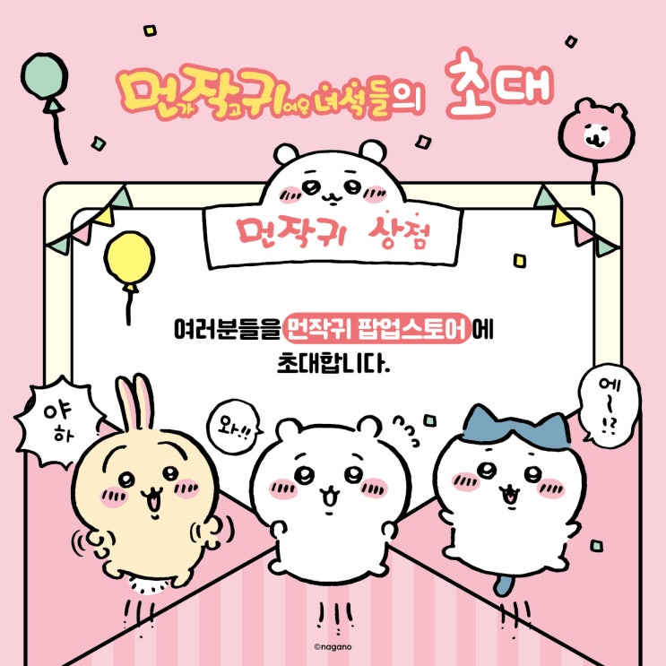 홍대 AK& 치이카와 팝업스토어 12월 2일 오픈! : 네이버 블로그