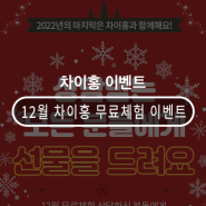 [차이홍 이벤트] 차이홍 12월 무료체험 이벤트