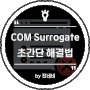 "파일이 COM Surrogate에서 열려 있으므로 이 작업을 완료할 수 없습니다." 초간단 해결법