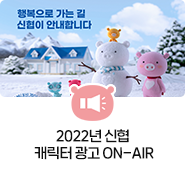 2022년 신협 캐릭터 광고 ON-AIR