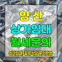 양산 상가임대 증산상가 월세문의