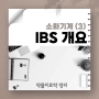 IBS(Irritable Bowel Syndrome) 과민대장증후군 개요