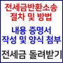 전세금 돌려받기 내용증명서 양식부터 반환소송 절차