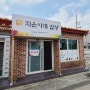 제주도 성산 식당 추천)지은이네, 로컬 음식점,강추 저렴하게 한끼 삭사 끝