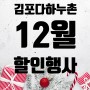 [김포다하누촌] 12월 할인 행사