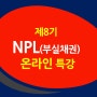 12월 17일 NPL (부실채권) 특강