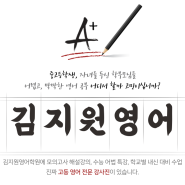 서대문 영어학원 2관 개원 확정! 은평구에서도 김지원영어!!