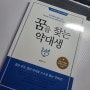 [도서 리뷰] 꿈을 찾는 약대생 - 박정원지음