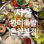 [서울]완미족발 논현본점 방문후기 논현맛집