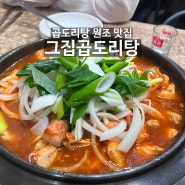 [부산/중앙동 맛집] 곱도리탕 최초개발 맛집 - 그집곱도리탕 본점