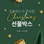 <듀플렉스가 쏜다!> 감사한 마음으로 준비한 크리스마스 리뷰이벤트!!!