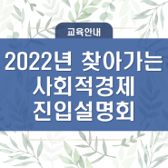 2022년 찾아가는 사회적경제 진입 설명회(예산)