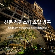 방콕호텔리뷰 신돈 켐핀스키 호텔 방콕 Sindhorn Kempinski Hotel Bangkok 솔직리뷰