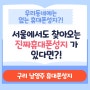 서울 저리가랏 호평동 휴대폰매장 클라쓰