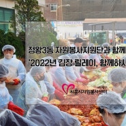 정왕3동 자원봉사지원단과 함께하는 '김장 릴레이, 함께하시흥!'