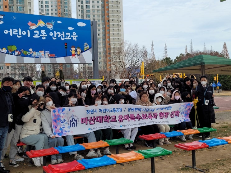 마산대학교 유아특수보육학과 현장실습 - 창원시 어린이교통공원