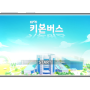 메타버스 기업 플레이파크 개발 한국과학기술정보연구원 키온버스