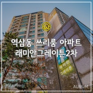 매봉역 단기임대 아파트를 구하신다면 도곡역 쓰리룸 풀옵션, 래미안그레이튼!