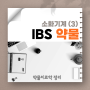 IBS 과민성대장증후군 약물치료학 요약