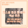 퍼스널 컬러 별 염색 색상 추천 / 겨울 염색 / 부산 KBS 아트비전 미용 학원 명지 캠퍼스