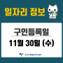 [일자리 Today] 2022년 11월 30일(수) 고양시통합일자리센터