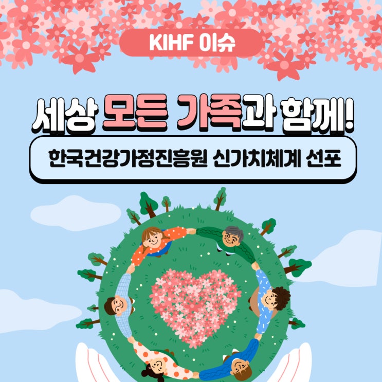 [KIHF 이슈]‘세상 모든 가족과 함께!’...한국건강가정진흥원 신가치체계 선포 : 네이버 블로그