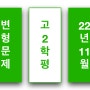 고2_22-11월 모의고사_변형문제_객관식 77+영작 21문항