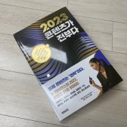 2023 콘텐츠가 전부다=콘텐츠 가이드북