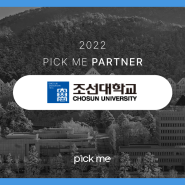 [도입사례] "조선대학교" 온라인 투표 시스템