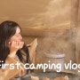 캠핑로그 | 아기랑 첫 오토캠핑 우당탕탕 브이로그 유튜브 영상